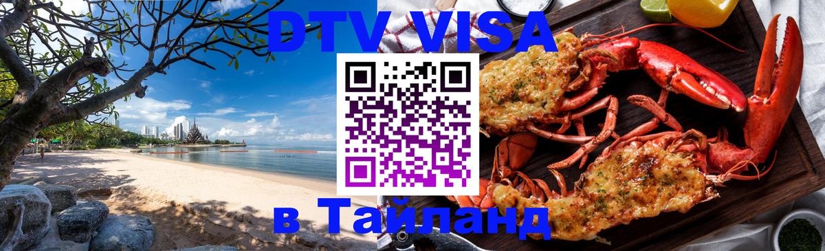 Destination Thailand Visa (DTV виза) Ереван 