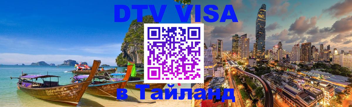 Цены на DTV визу в Таиланд — пакеты услуг, достаточно даже паспорта - Ереван  20.11.2025 