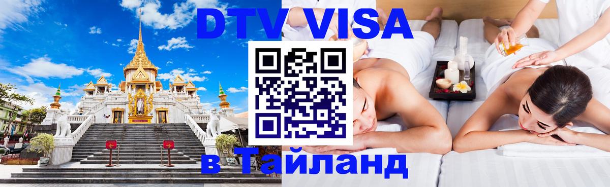 DTV Visa Thailand — прайс и условия, виза без дополнительных документов - 03.10.2025 